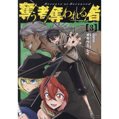 奪う者奪われる者　３