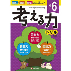 小６考える力ドリル　新装版