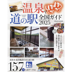 温泉でぽかぽか道の駅全国ガイド　２０２５