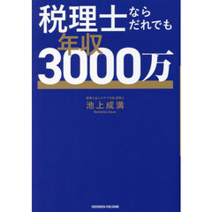 税理士ならだれでも年収３０００万