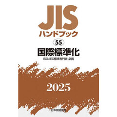 ＪＩＳハンドブック　国際標準化　ＩＳＯ／ＩＥＣ標準専門家必携　２０２５