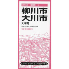 柳川・大川市　大木町　４版