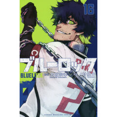 ブルーロック 16