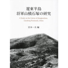 遼東半島将軍山積石塚の研究