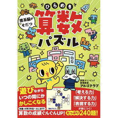 理系脳がそだつひらめき算数パズル