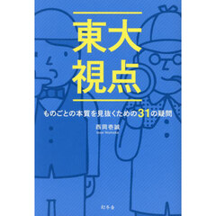東大視点　ものごとの本質を見抜くための３１の疑問