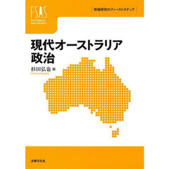 現代オーストラリア政治