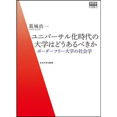 ユニバーサル化時代の大学はどうあるべきか　ボーダーフリー大学の社会学
