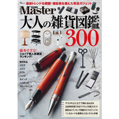 大人の雑貨図鑑３００