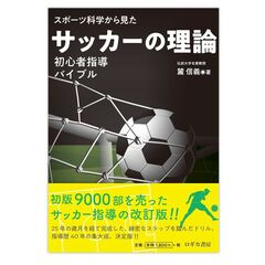 スポーツ科学から見たサッカーの理論　初心者指導バイブル
