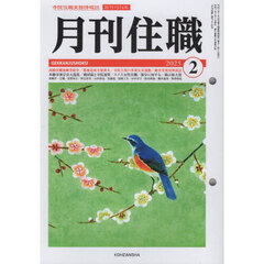 月刊住職　寺院住職実務情報誌　２０２５－２月号