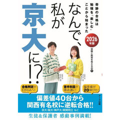 なんで、私が京大に！？　２０２６年版　奇跡の合格は勉強を「楽しむ」ことから始まった