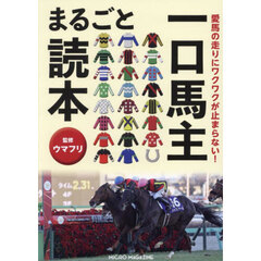 愛馬の走りにワクワクが止まらない！一口馬主まるごと読本