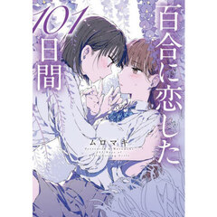 百合に恋した１０１日間