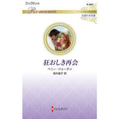 狂おしき再会