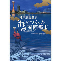 神戸歴史散歩　海がつくった国際都市