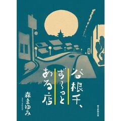 谷根千、ずーっとある店