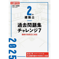 ２級建築士過去問題集チャレンジ７　令和７年度版
