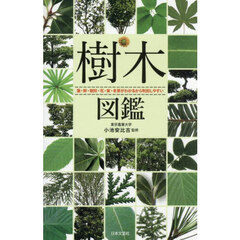 樹木図鑑　葉・幹・樹形・花・実・冬芽がわかるから判別しやすい
