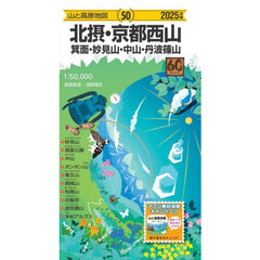 北摂・京都西山　箕面・妙見山・中山・丹羽篠山　２０２５年版