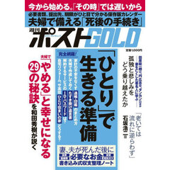 週刊ポストＧＯＬＤ　「ひとり」で生きる準備