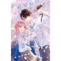 次はいいよね、先輩　Ｓｅｖｅｎｔｅｅｎ　ａｇａｉｎ　７