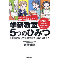 学研教室５つのひみつ　「夢中になって勉強する子」はどう育つ？