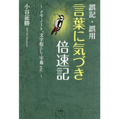 誤記・誤用言葉に気づき倍速記　メモ・ノート、文字起こし・字幕ｅｔｃ．