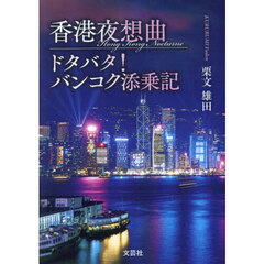 香港夜想曲　ドタバタ！バンコク添乗記