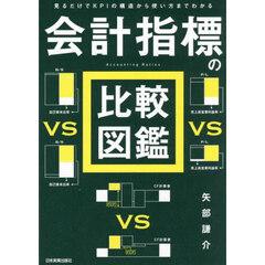 会計指標の比較図鑑　見るだけでＫＰＩの構造から使い方までわかる