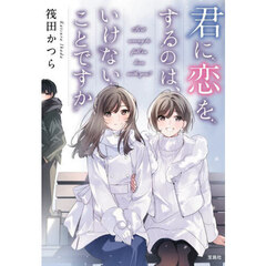 君に恋をするのは、いけないことですか