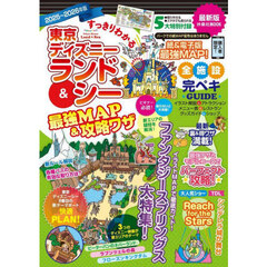 すっきりわかる東京ディズニーランド＆シー最強MAP＆攻略ワザ 2025～2026年版