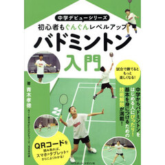 バドミントン入門　初心者もぐんぐんレベルアップ