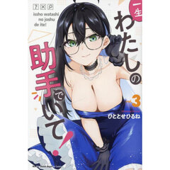 一生わたしの助手でいて！　３
