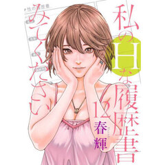 私のＨな履歴書みてください　１２