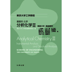 分析化学　３　機器分析・構造解析