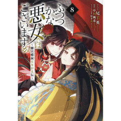 ふつつかな悪女ではございますが ?雛宮蝶鼠とりかえ伝?　8巻