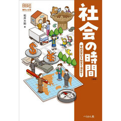 社会の時間　学校の学びを社会で活かせ！　新版