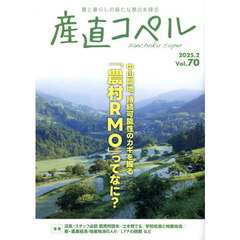 産直コペル　農と暮らしの新たな視点を探る　Ｖｏｌ．７０（２０２５．２）