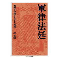 軍律法廷　戦時下の知られざる「裁判」