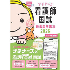 プチナース看護師国試過去問解説集　２０２６