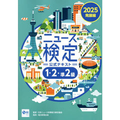 ニュース検定公式テキスト１・２・準２級　「時事力」発展編公式テキスト　２０２５