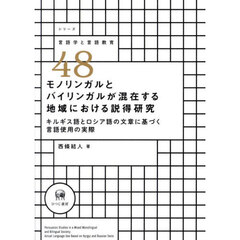 モノリンガルとバイリンガルが混在する地域における説得研究　キルギス語とロシア語の文章に基づく言語使用の実際