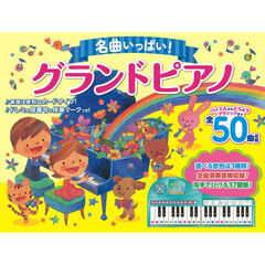 名曲いっぱい！グランドピアノ