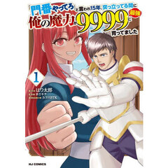 「門番やってろ」と言われ15年、突っ立ってる間に俺の魔力が9999（最強）に育ってました　１