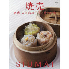 焼売　名店・人気店の王道と進化の味