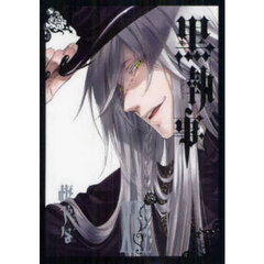 黒執事　１４