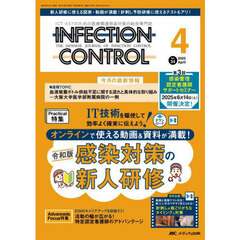 ＩＮＦＥＣＴＩＯＮ　ＣＯＮＴＲＯＬ　ＩＣＴ・ＡＳＴのための医療関連感染対策の総合専門誌　第３４巻４号（２０２５－４）　オンラインで使える動画＆資料が満載！令和版感染対策の新人研修