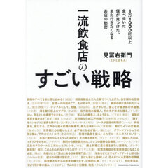 一流飲食店のすごい戦略　１万１０００軒以上食べ歩いた僕が見つけた、また行きたくなるお店の秘密