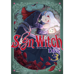 Ｓｉｇｎ　Ｗｉｔｃｈ－サインウィッチ－　３